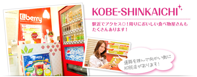 KOBE-SHINKAICHI　駅近でアクセス◎！周りにおいしい食べ物屋さんもたくさんあります！